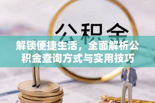 泗阳解锁便捷生活，全面解析公积金查询方式与实用技巧