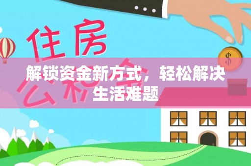 泗阳解锁资金新方式，轻松解决生活难题