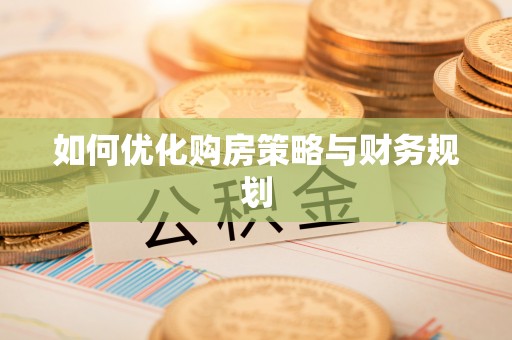 泗阳如何优化购房策略与财务规划
