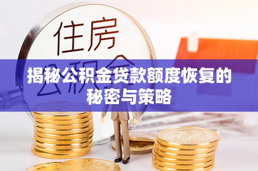泗阳揭秘公积金贷款额度恢复的秘密与策略