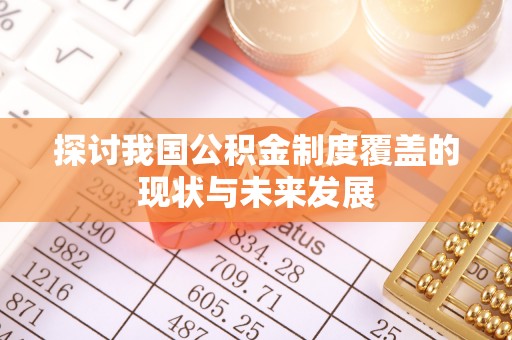 泗阳探讨我国公积金制度覆盖的现状与未来发展