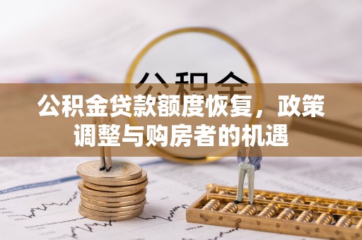 泗阳公积金贷款额度恢复，政策调整与购房者的机遇