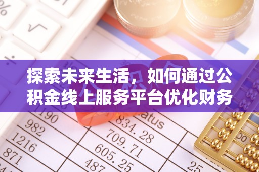 泗阳探索未来生活，如何通过公积金线上服务平台优化财务管理