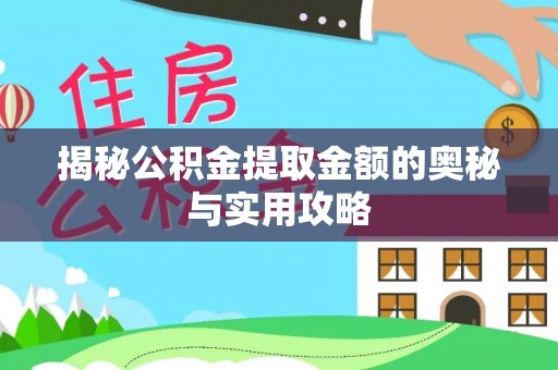泗阳揭秘公积金提取金额的奥秘与实用攻略