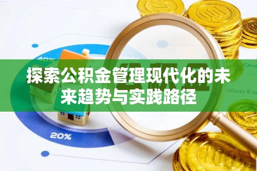 泗阳探索公积金管理现代化的未来趋势与实践路径