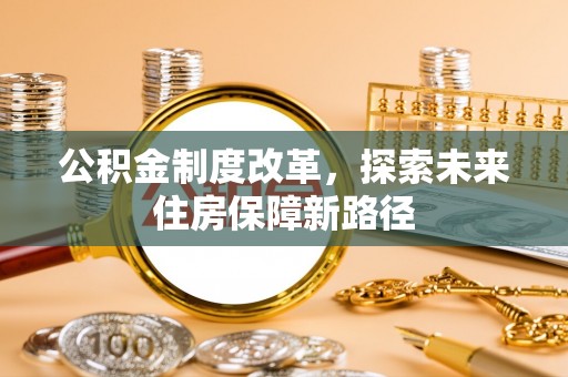 泗阳公积金制度改革，探索未来住房保障新路径