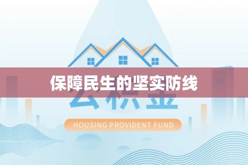 泗阳保障民生的坚实防线