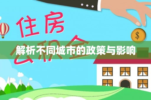 泗阳解析不同城市的政策与影响