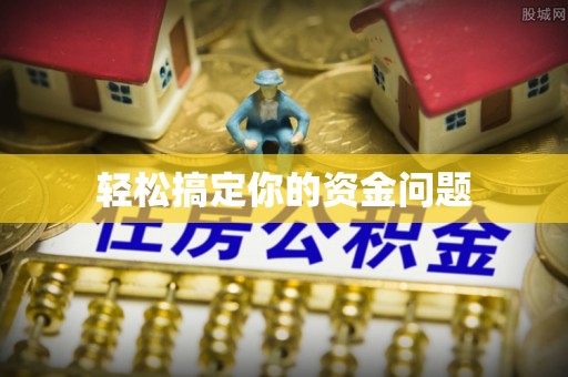 泗阳轻松搞定你的资金问题
