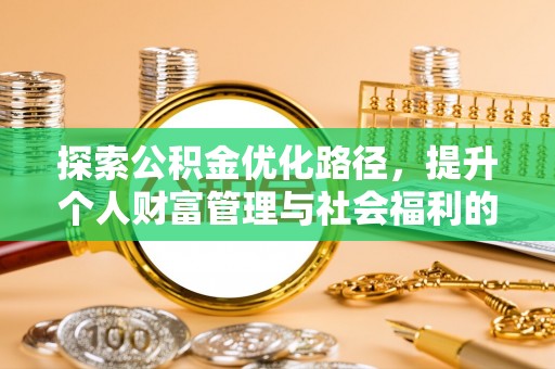 泗阳探索公积金优化路径，提升个人财富管理与社会福利的双赢之道