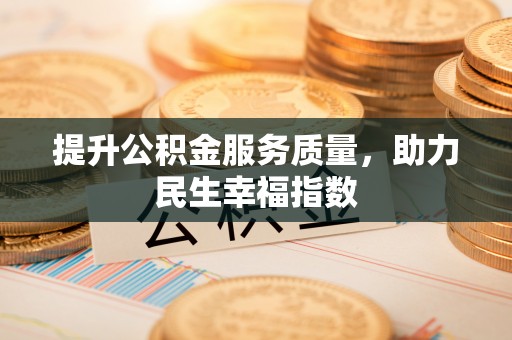泗阳提升公积金服务质量，助力民生幸福指数