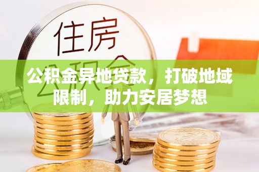 泗阳公积金异地贷款，打破地域限制，助力安居梦想