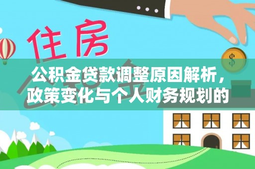 泗阳公积金贷款调整原因解析，政策变化与个人财务规划的影响
