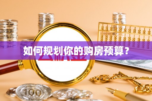 泗阳如何规划你的购房预算？