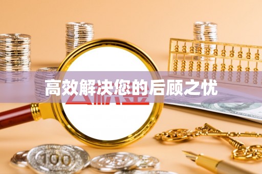 泗阳高效解决您的后顾之忧