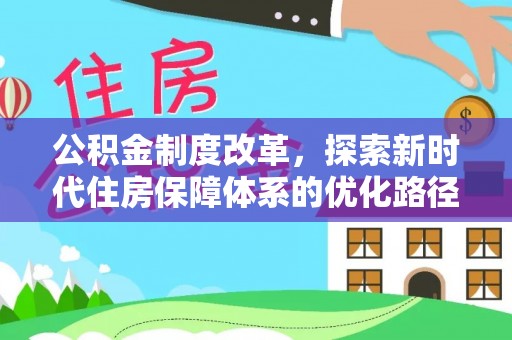 泗阳公积金制度改革，探索新时代住房保障体系的优化路径