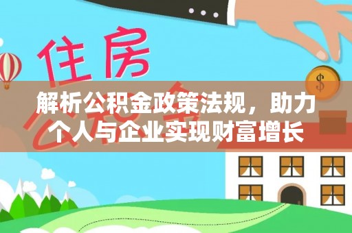 泗阳解析公积金政策法规，助力个人与企业实现财富增长
