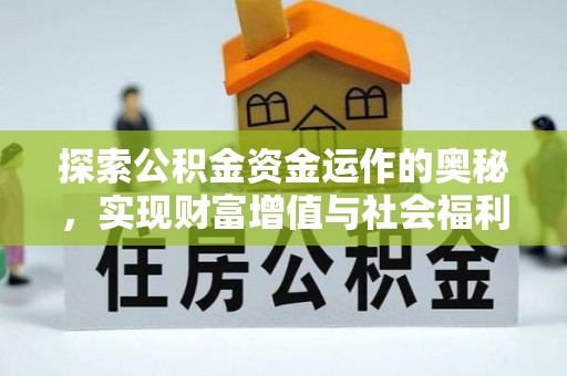 泗阳探索公积金资金运作的奥秘，实现财富增值与社会福利双赢