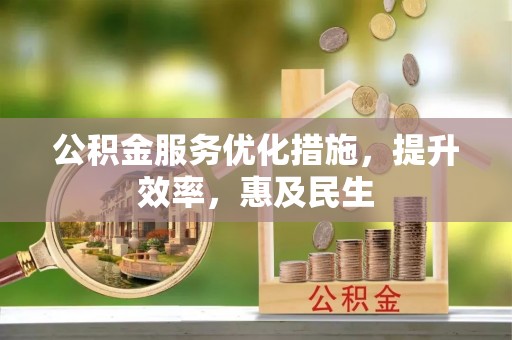泗阳公积金服务优化措施，提升效率，惠及民生