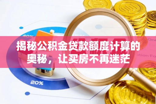 泗阳揭秘公积金贷款额度计算的奥秘，让买房不再迷茫