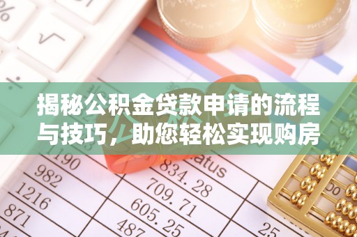 泗阳揭秘公积金贷款申请的流程与技巧，助您轻松实现购房梦