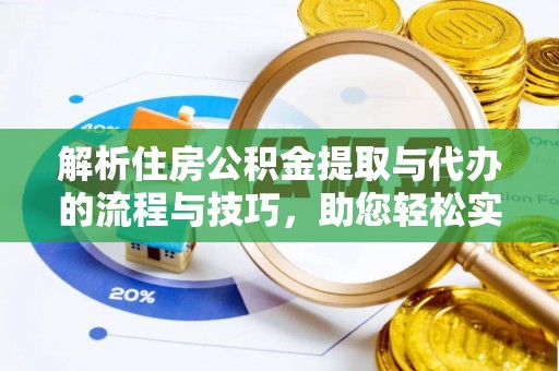泗阳解析住房公积金提取与代办的流程与技巧，助您轻松实现资金流动