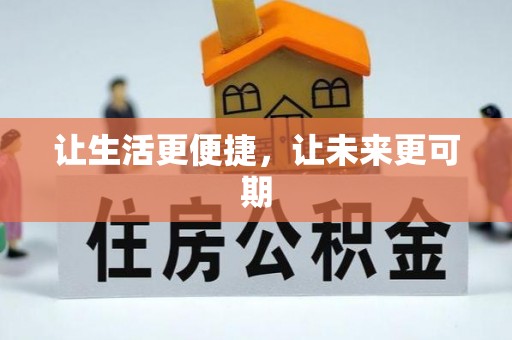 泗阳让生活更便捷，让未来更可期
