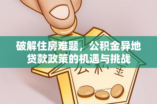 泗阳破解住房难题，公积金异地贷款政策的机遇与挑战