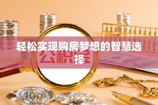 泗阳轻松实现购房梦想的智慧选择