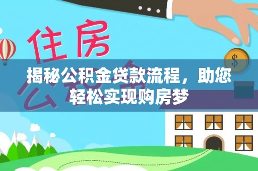 泗阳揭秘公积金贷款流程，助您轻松实现购房梦