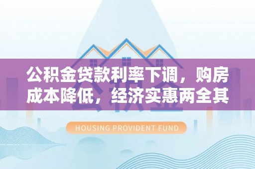 泗阳公积金贷款利率下调，购房成本降低，经济实惠两全其美