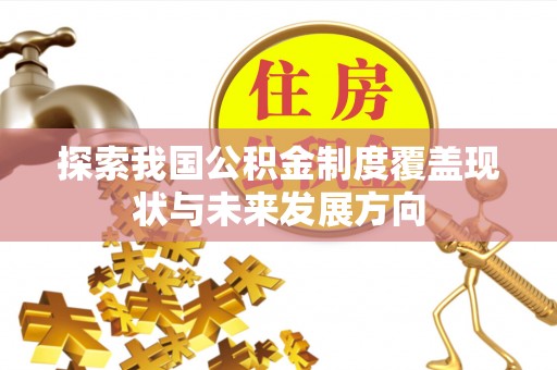泗阳探索我国公积金制度覆盖现状与未来发展方向