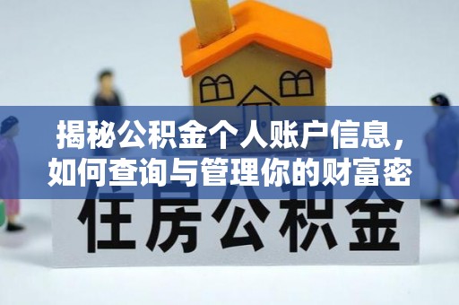 泗阳揭秘公积金个人账户信息，如何查询与管理你的财富密码