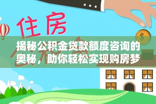 泗阳揭秘公积金贷款额度咨询的奥秘，助你轻松实现购房梦想