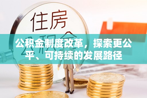 泗阳公积金制度改革，探索更公平、可持续的发展路径