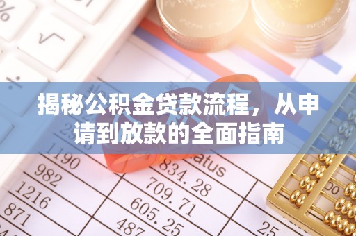泗阳揭秘公积金贷款流程，从申请到放款的全面指南