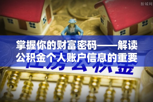 泗阳掌握你的财富密码——解读公积金个人账户信息的重要性