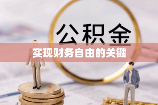 泗阳实现财务自由的关键