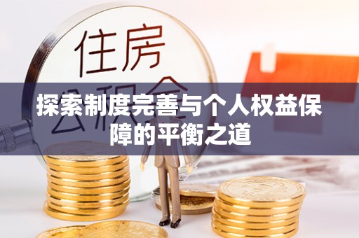 泗阳探索制度完善与个人权益保障的平衡之道