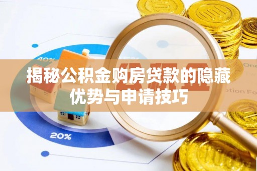 泗阳揭秘公积金购房贷款的隐藏优势与申请技巧