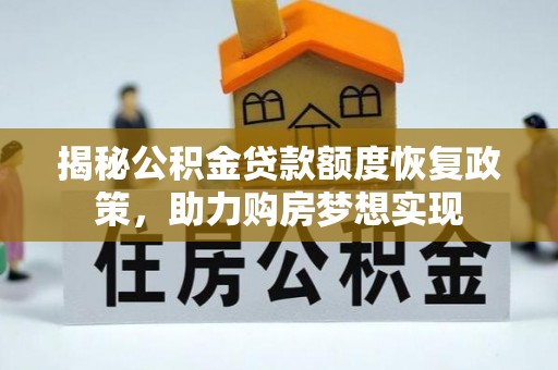 泗阳揭秘公积金贷款额度恢复政策，助力购房梦想实现