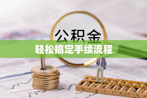 泗阳轻松搞定手续流程