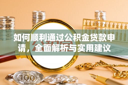 泗阳如何顺利通过公积金贷款申请，全面解析与实用建议