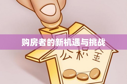 泗阳购房者的新机遇与挑战