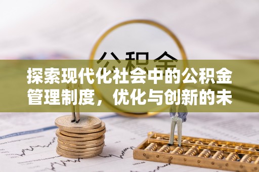 泗阳探索现代化社会中的公积金管理制度，优化与创新的未来方向