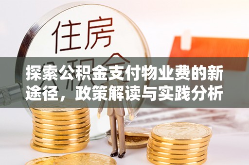 泗阳探索公积金支付物业费的新途径，政策解读与实践分析