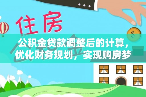 泗阳公积金贷款调整后的计算，优化财务规划，实现购房梦想