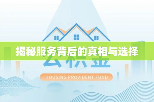 泗阳揭秘服务背后的真相与选择