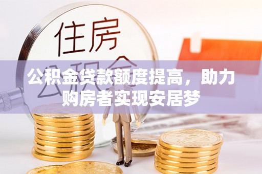 泗阳公积金贷款额度提高，助力购房者实现安居梦