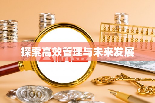 泗阳探索高效管理与未来发展